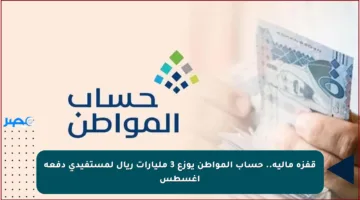 قفزة مالية.. حساب المواطن يوزع 3 مليارات ريال لمستفيدي دفعة أغسطس